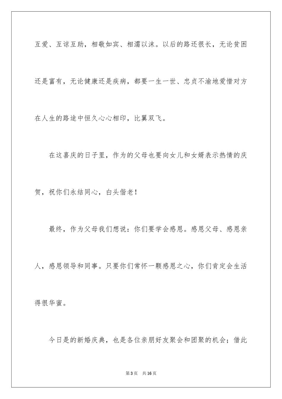 2024婚礼女方代表讲话稿_2_第3页