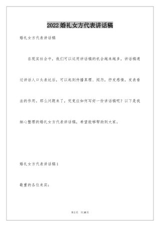 2024婚礼女方代表讲话稿_2