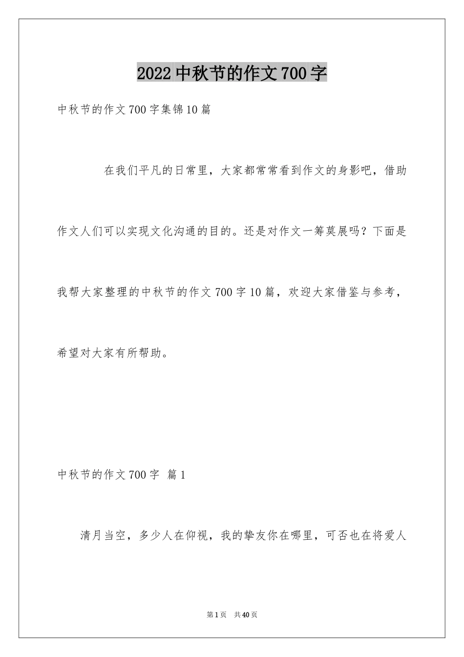 2024中秋节的作文700字_48_第1页