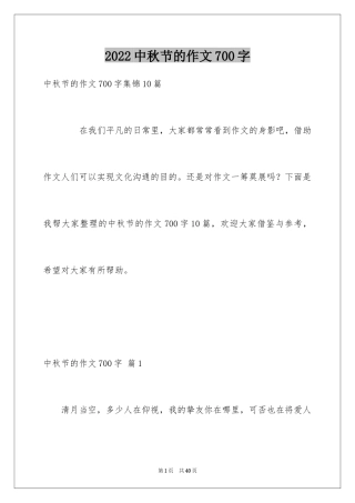 2024中秋节的作文700字_48