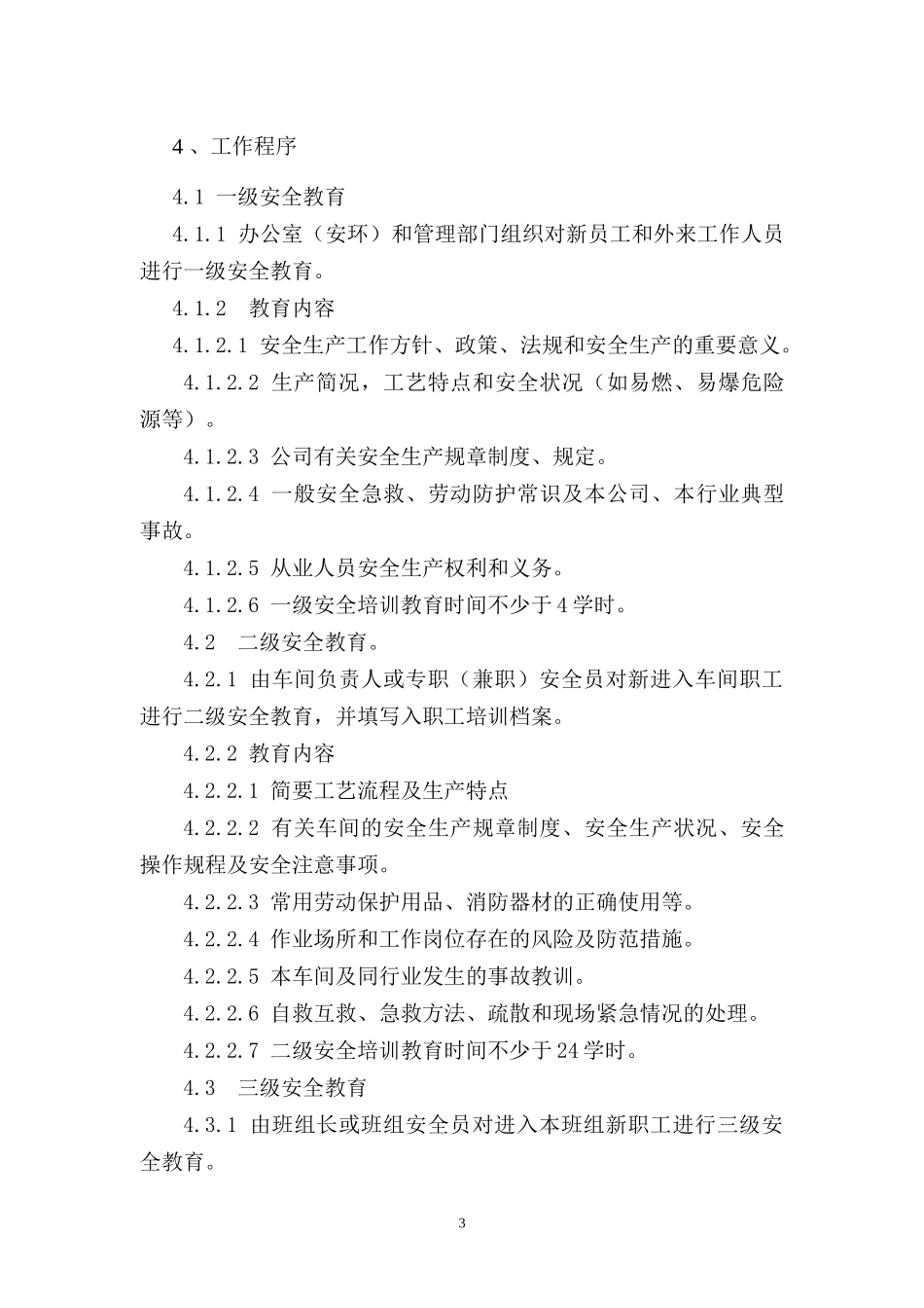 电子工业公司企业安全生产标准化台帐_第3页