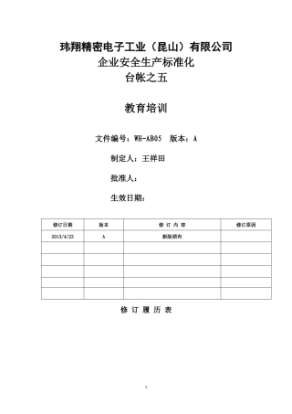 电子工业公司企业安全生产标准化台帐