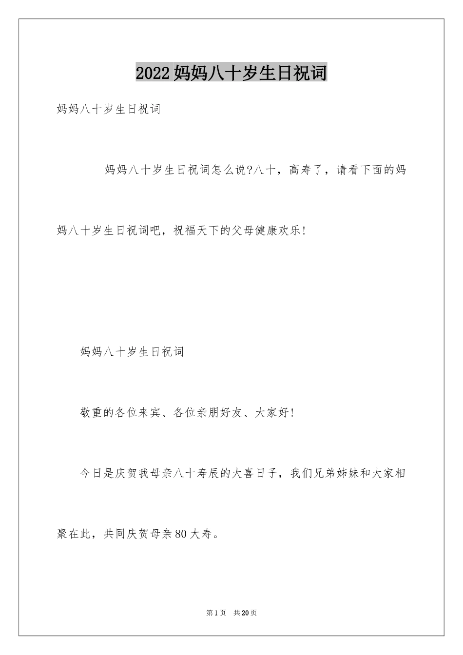 2024妈妈八十岁生日祝词_第1页