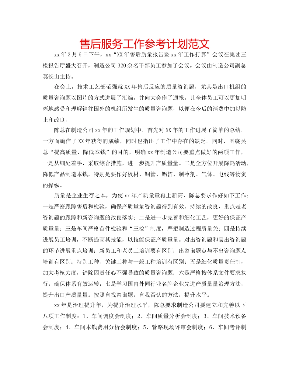 售后服务工作参考计划范文 _第1页