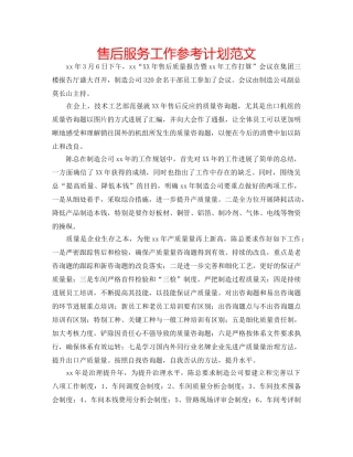 售后服务工作参考计划范文 