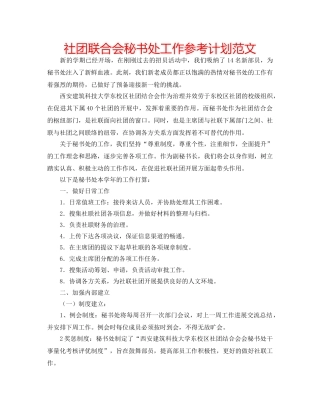 社团联合会秘书处工作参考计划范文 