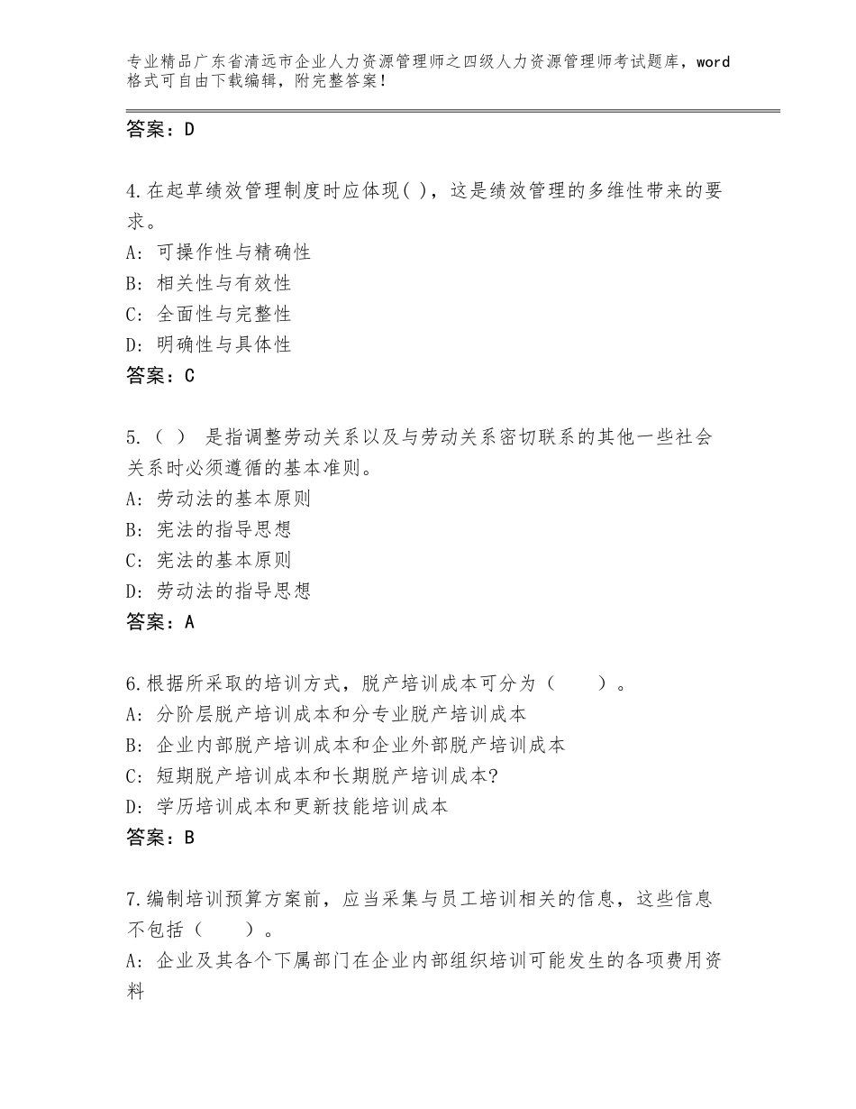 2024年广东省清远市企业人力资源管理师之四级人力资源管理师考试王牌题库含答案（能力提升）_第2页