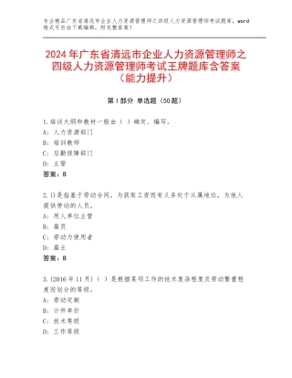 2024年广东省清远市企业人力资源管理师之四级人力资源管理师考试王牌题库含答案（能力提升）