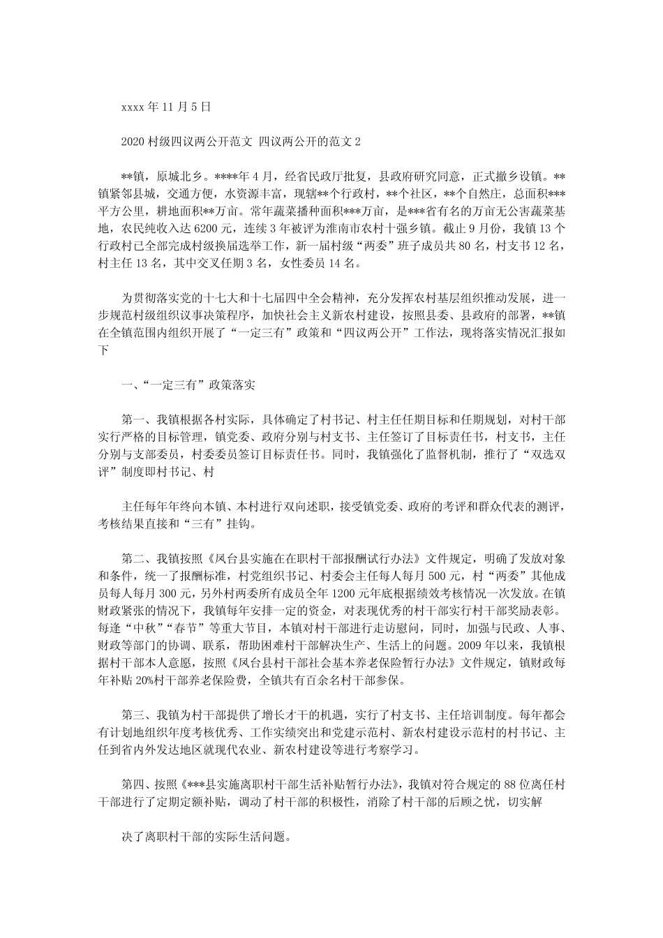 2020年村级四议两公开范文 四议两公开的范文三篇汇总_第2页