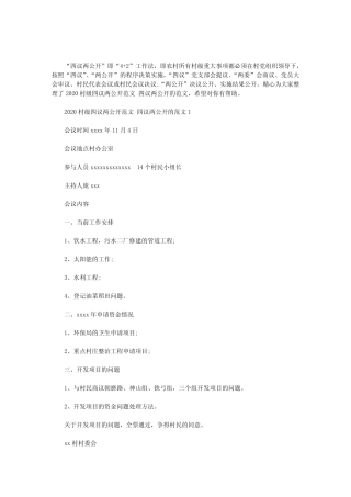 2020年村级四议两公开范文 四议两公开的范文三篇汇总