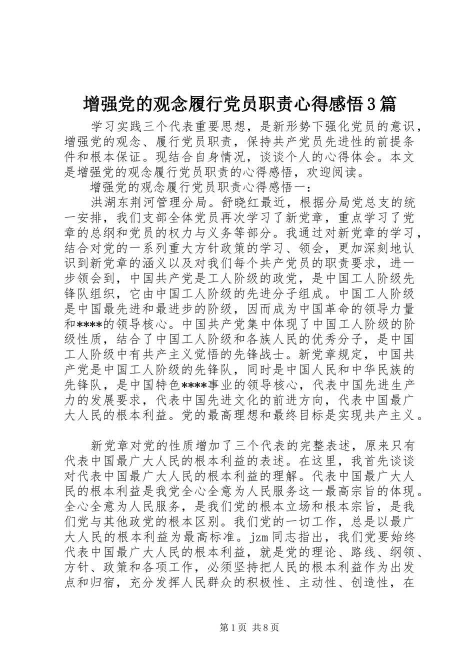 增强党的观念履行党员职责心得感悟3篇_第1页
