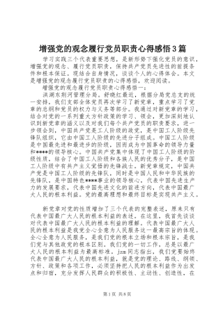 增强党的观念履行党员职责心得感悟3篇