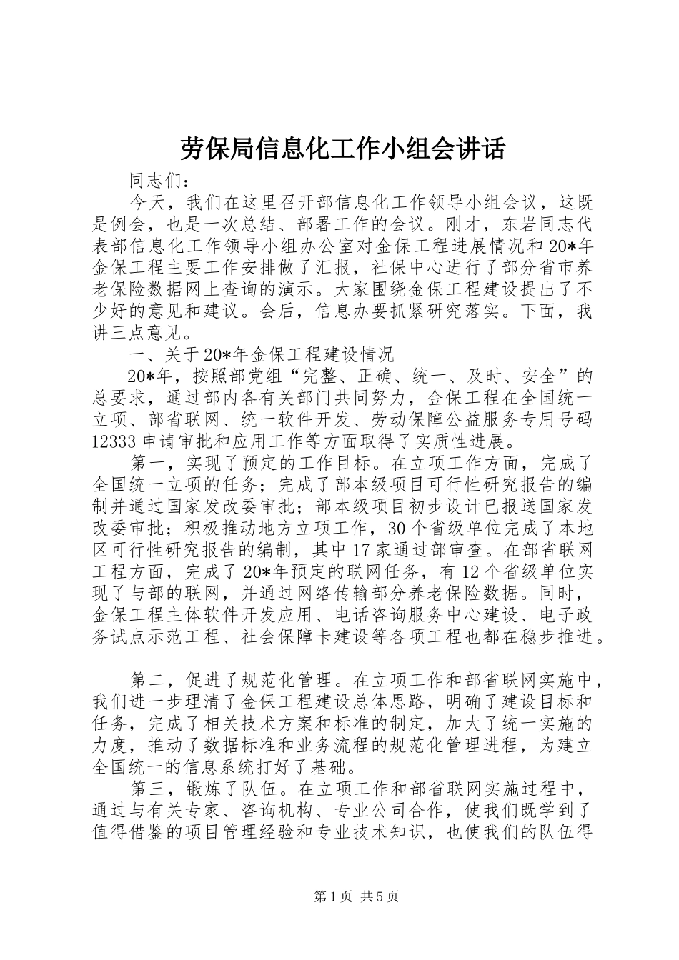 劳保局信息化工作小组会讲话发言_第1页