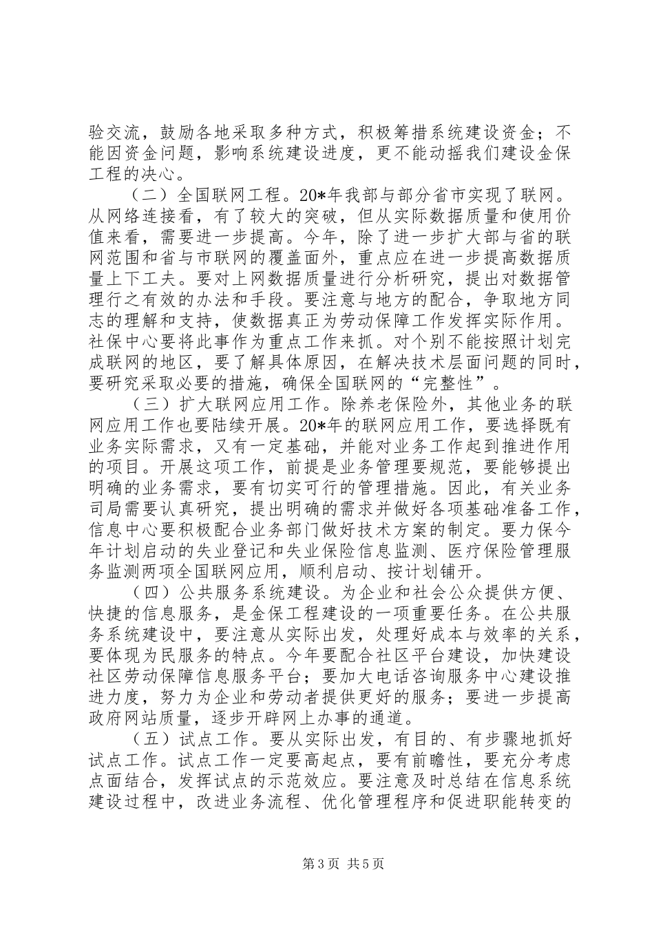 劳保局信息化工作小组会讲话发言_第3页