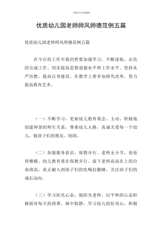 优质幼儿园教师师风师德范例五篇