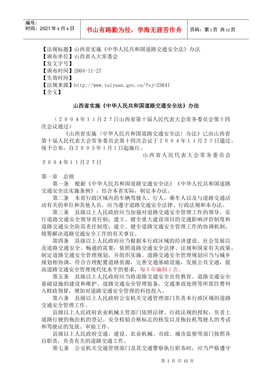 山西省实施《中华人民共和国道路交通安全法》办法_第1页