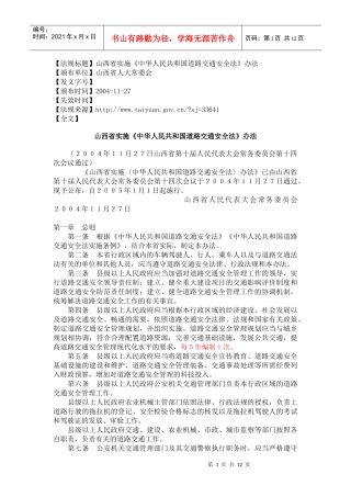山西省实施《中华人民共和国道路交通安全法》办法
