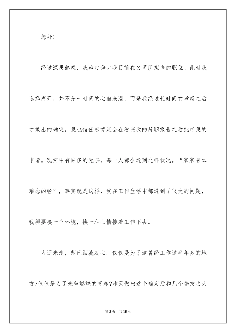 2024公司职员辞职报告_175_第2页