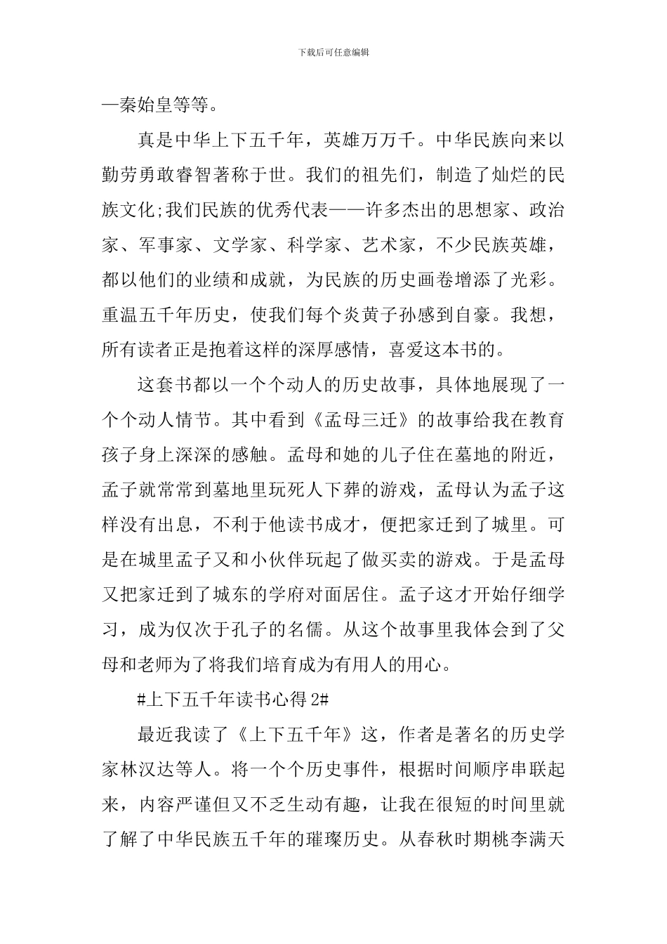 最新上下五千年的阅读心得_第2页