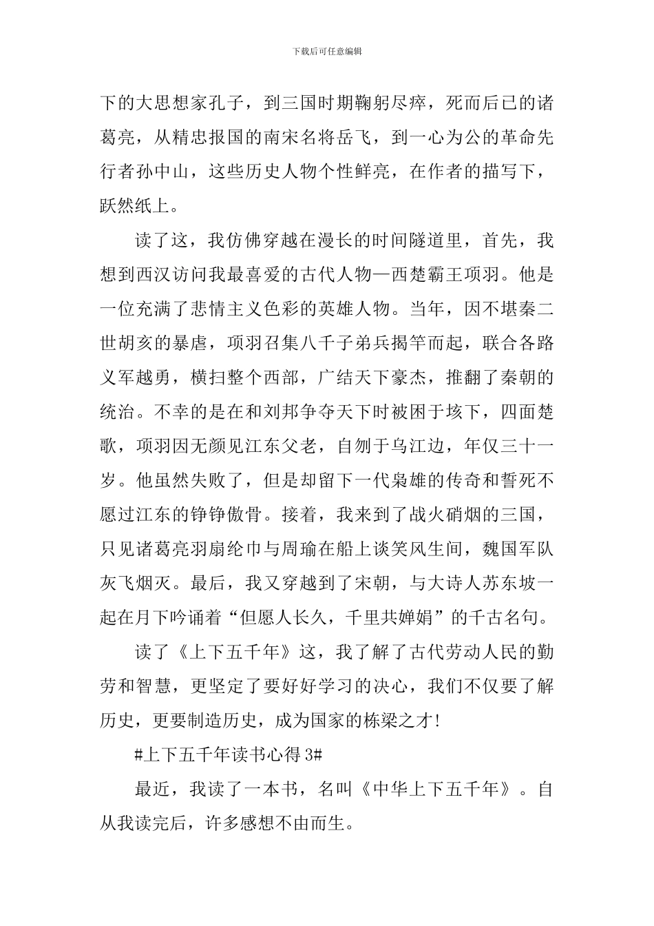 最新上下五千年的阅读心得_第3页