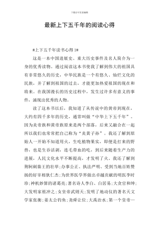 最新上下五千年的阅读心得