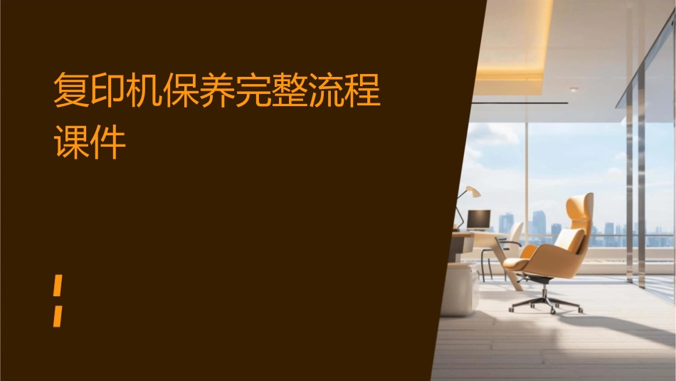 复印机保养完整流程课件_第1页