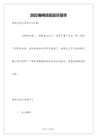 2024咖啡店创业计划书_5