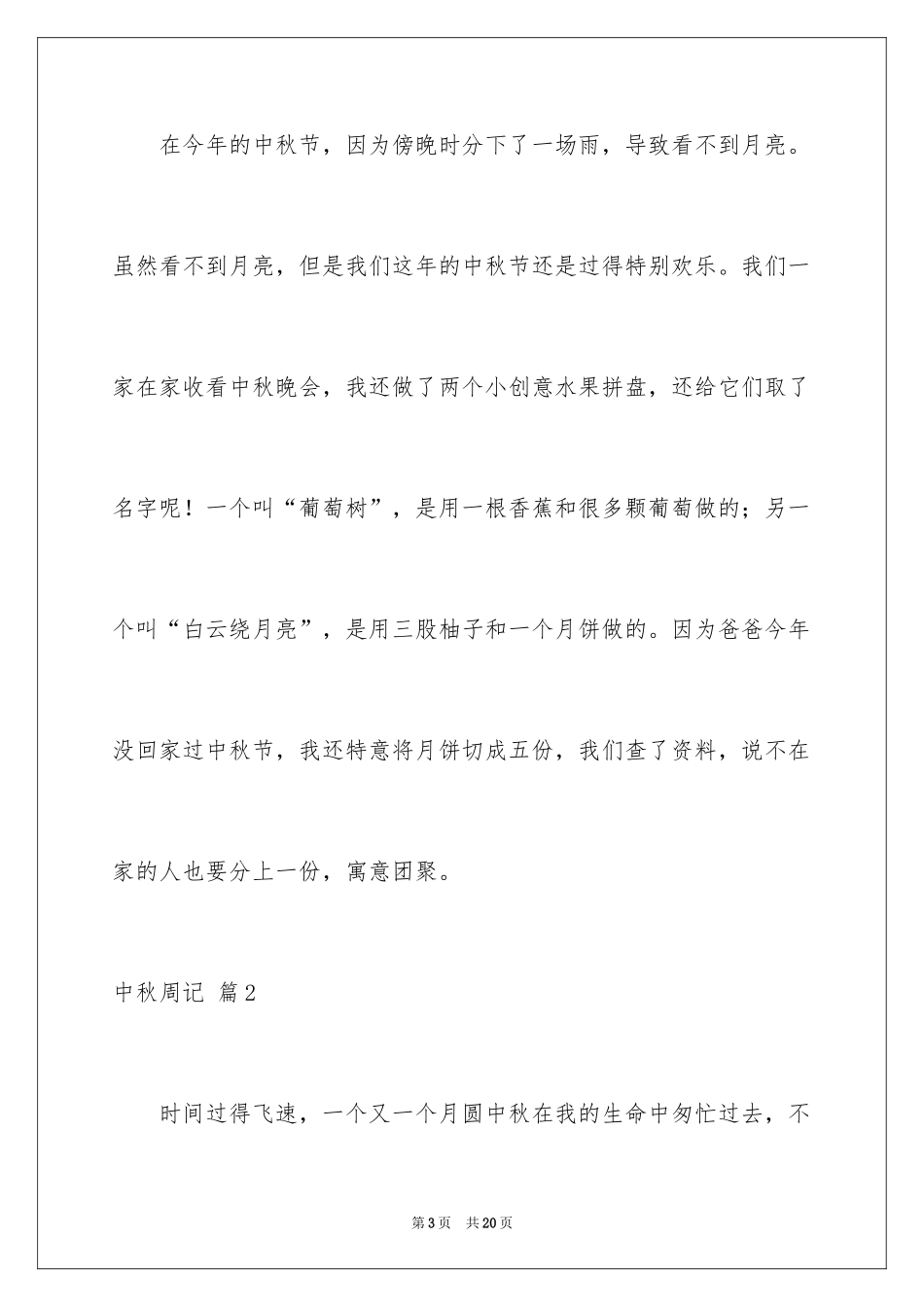 2024中秋周记_107_第3页