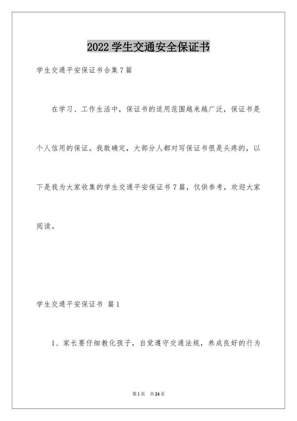 2024学生交通安全保证书_22_第1页