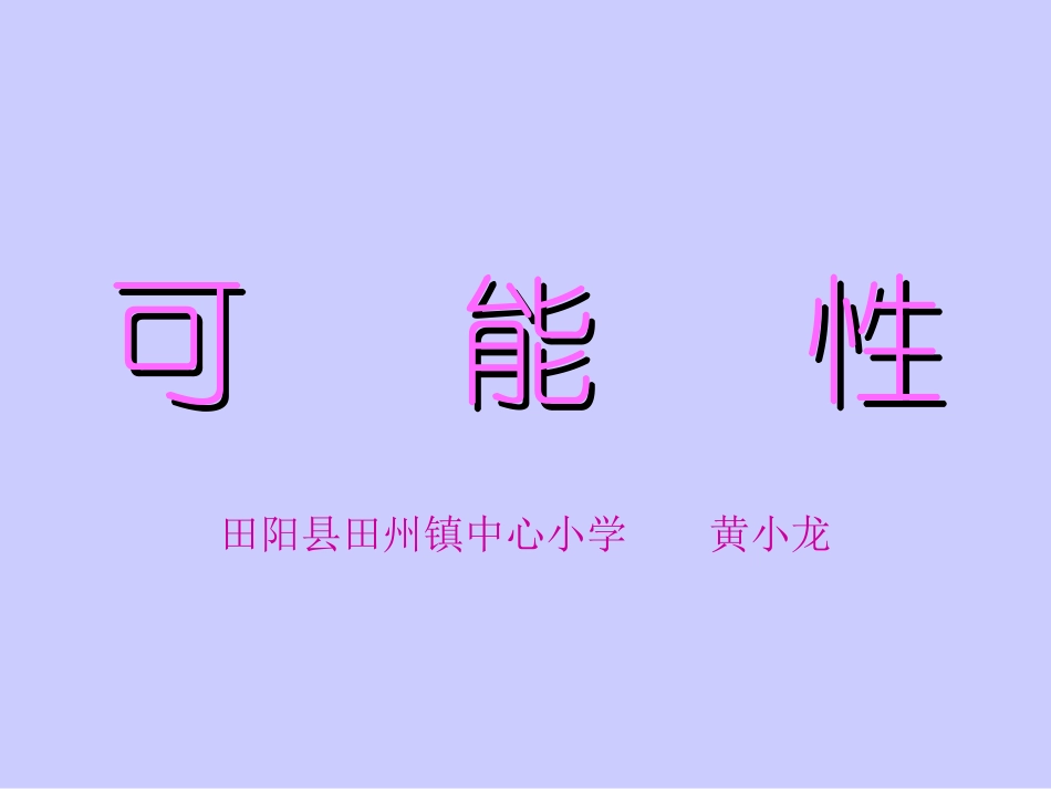 课件《可能性》----田州镇中心小学黄小龙_第1页