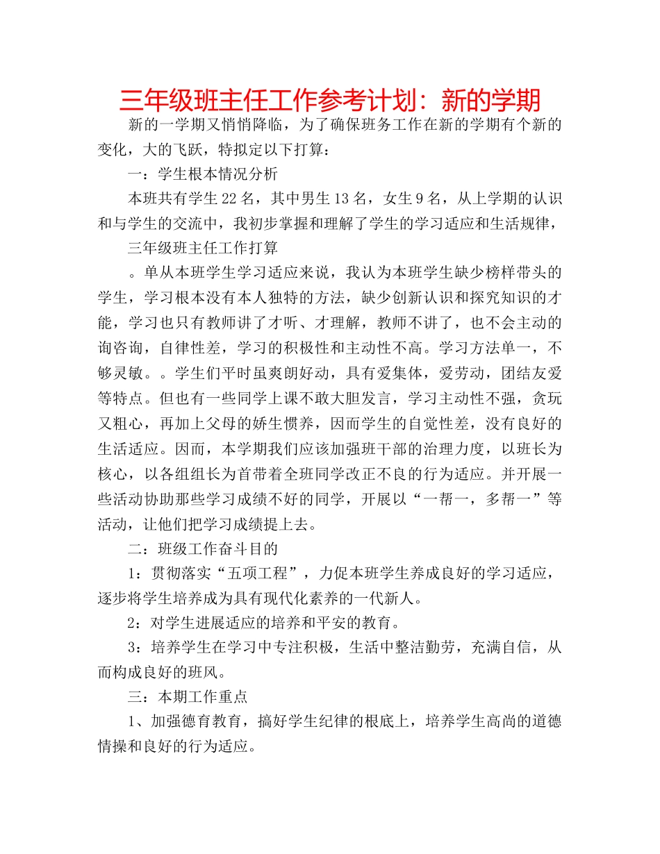 三年级班主任工作参考计划：新的学期 _第1页