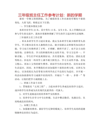 三年级班主任工作参考计划：新的学期 