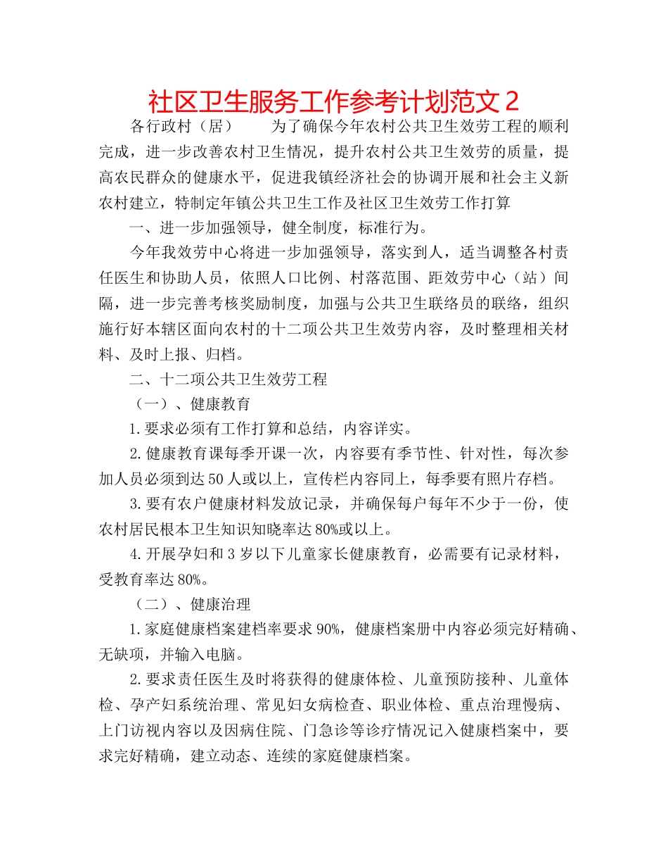 社区卫生服务工作参考计划范文2 _第1页