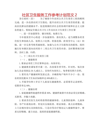 社区卫生服务工作参考计划范文2 
