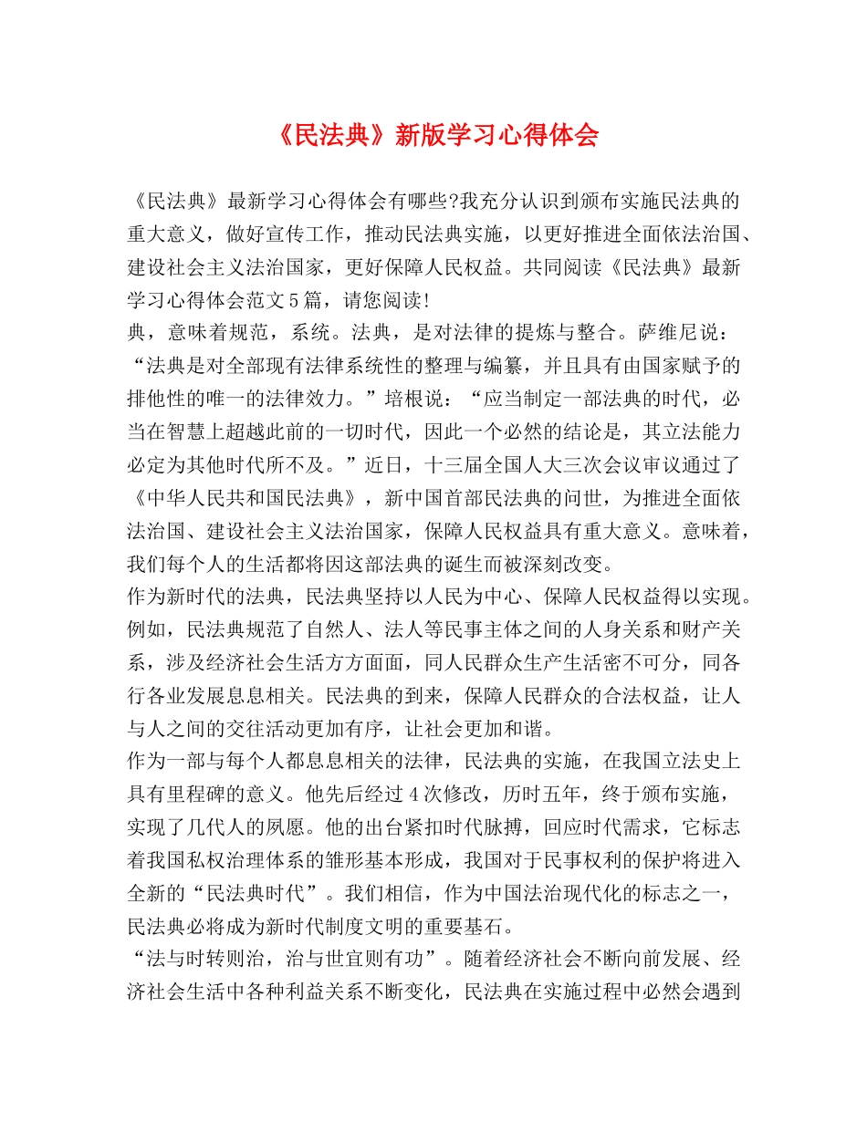 民法典》新版学习心得体会 _第1页