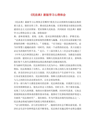 民法典》新版学习心得体会 