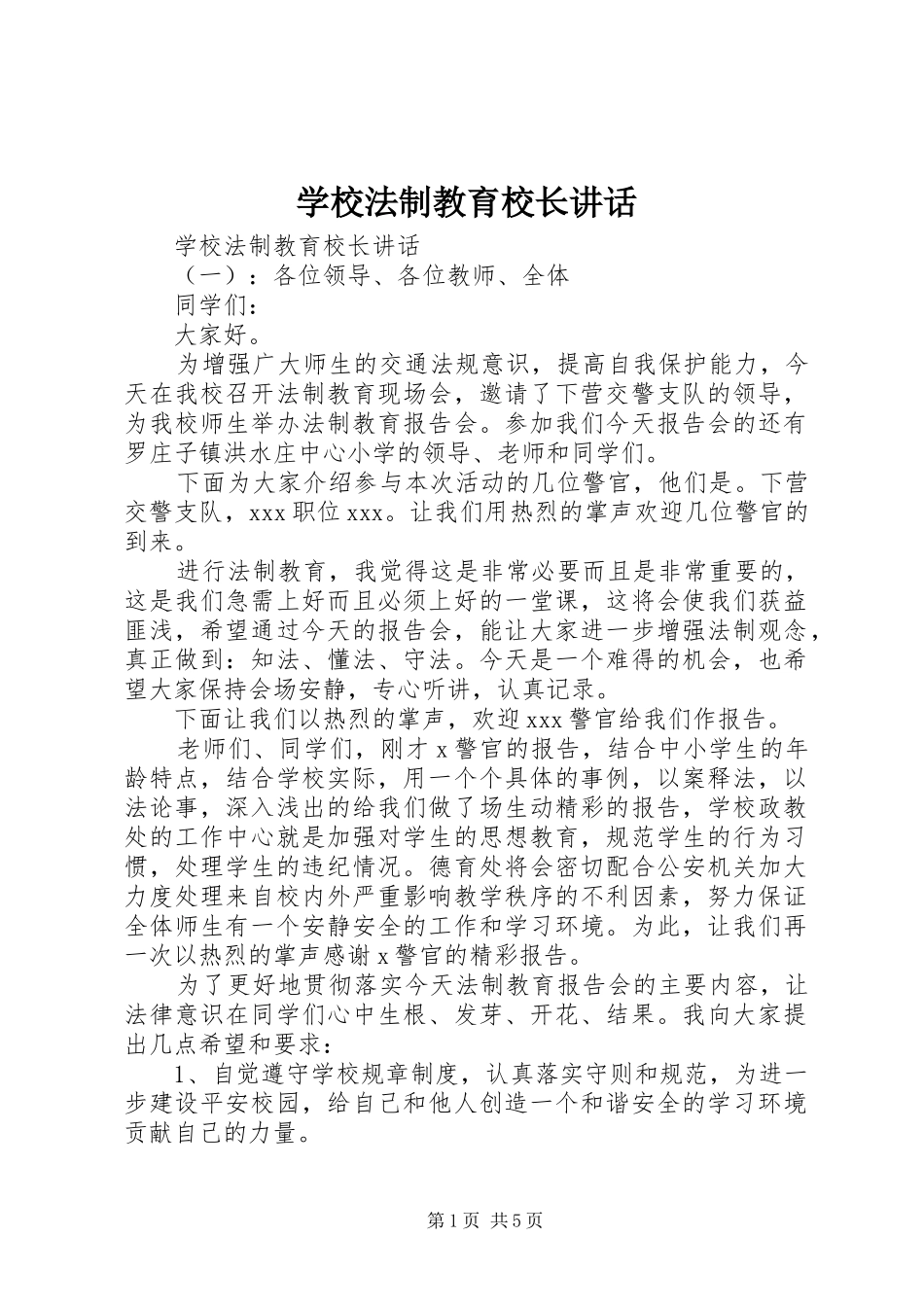 学校法制教育校长讲话发言_第1页