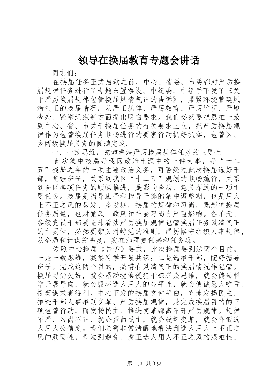 领导在换届教育专题会讲话发言_第1页