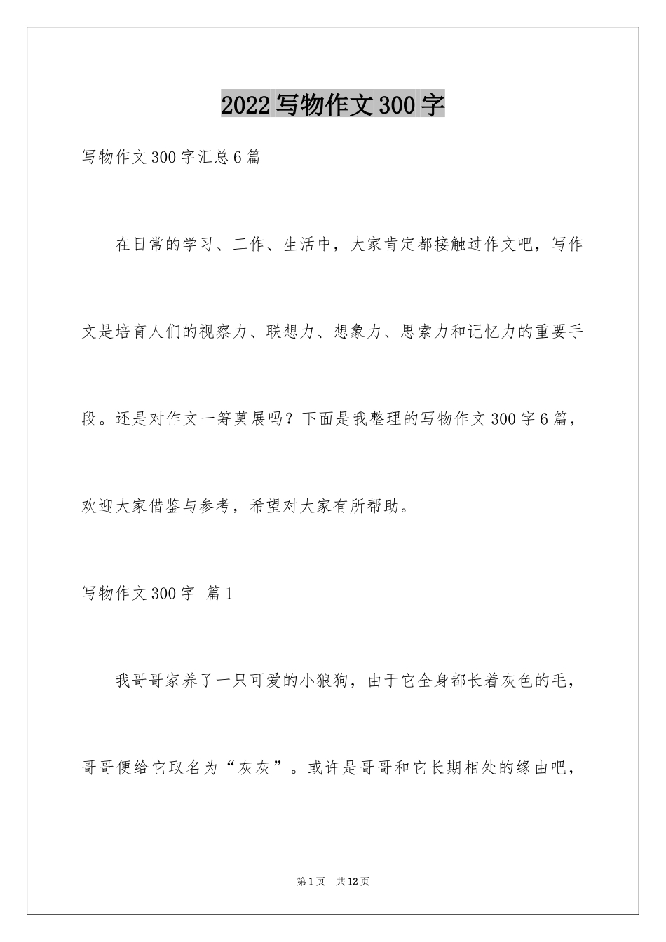 2024写物作文300字_152_第1页