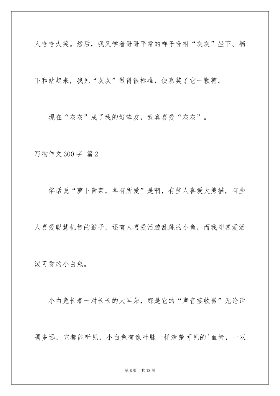 2024写物作文300字_152_第3页