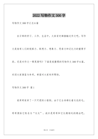 2024写物作文300字_152