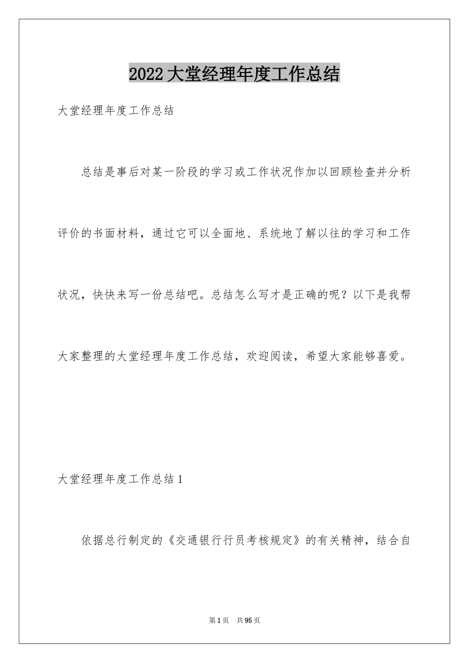 2024大堂经理年度工作总结_第1页