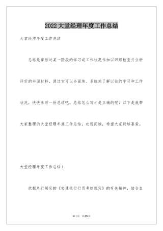 2024大堂经理年度工作总结