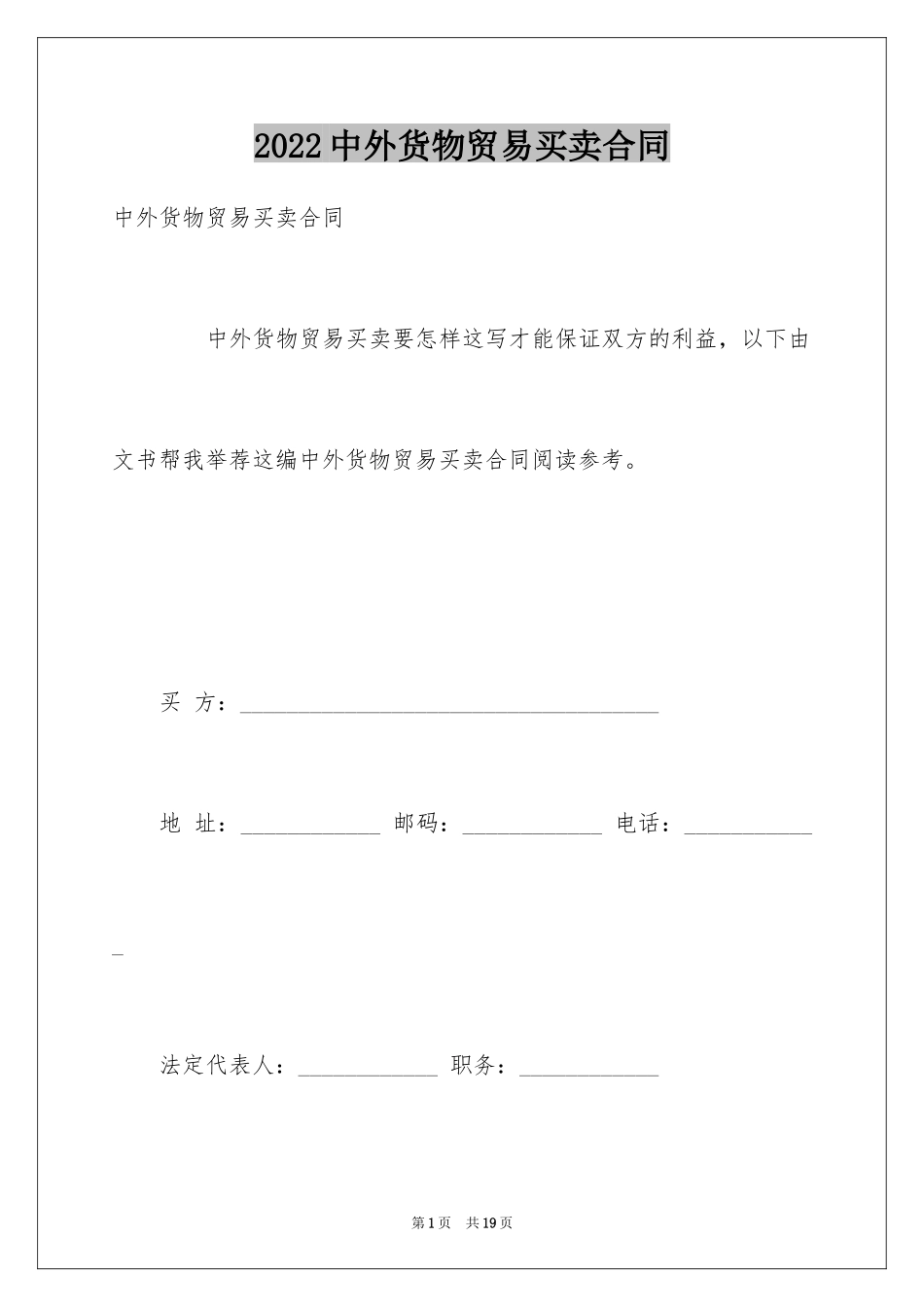 2024中外货物贸易买卖合同_第1页