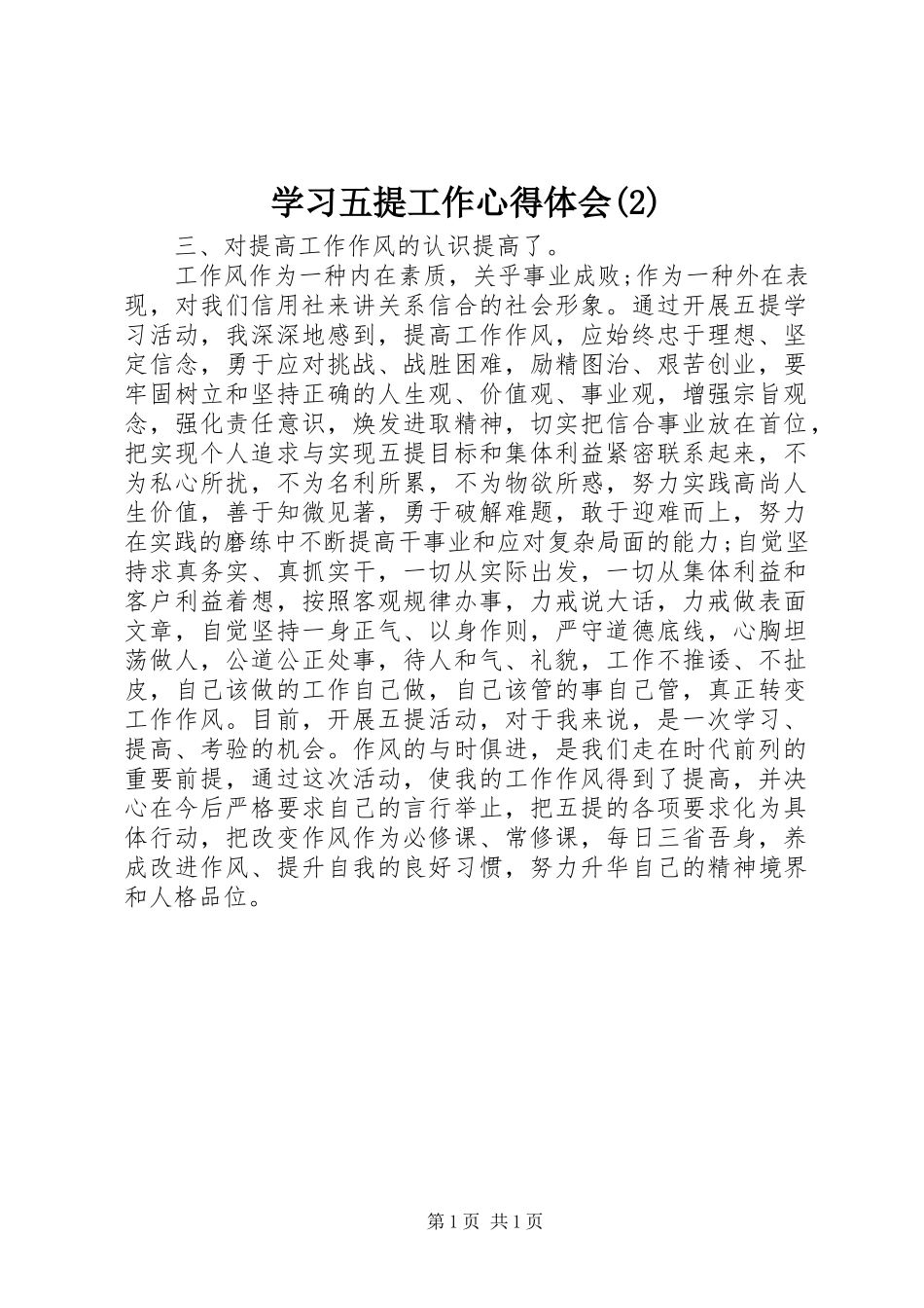 学习五提工作体会心得(3)_第1页