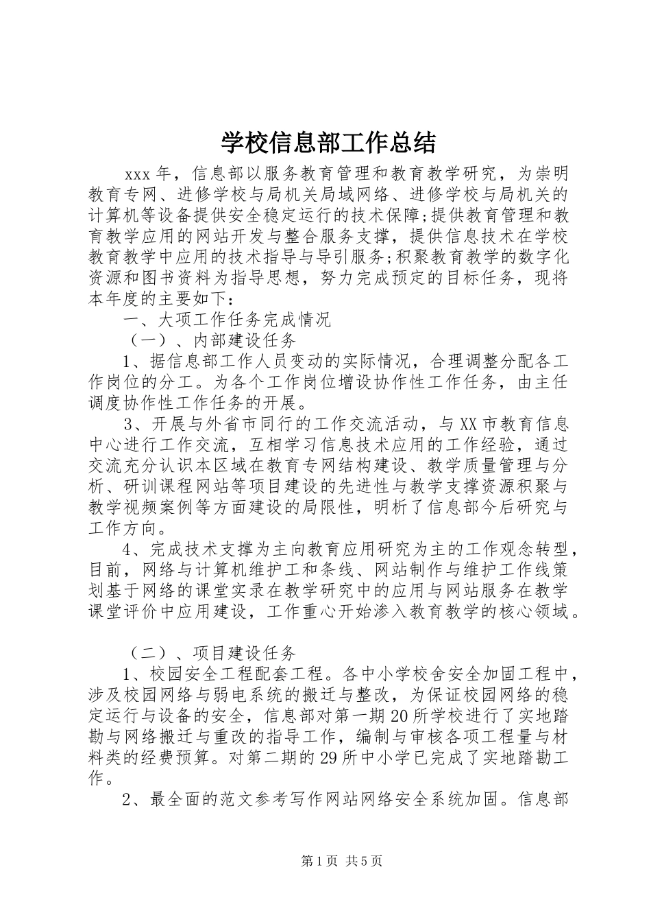 学校信息部工作总结 _第1页