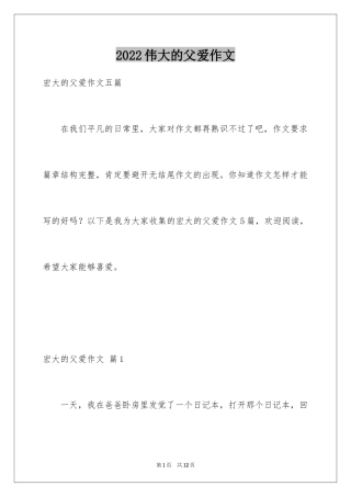 2024伟大的父爱作文_3