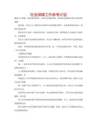 社会保障工作参考计划 
