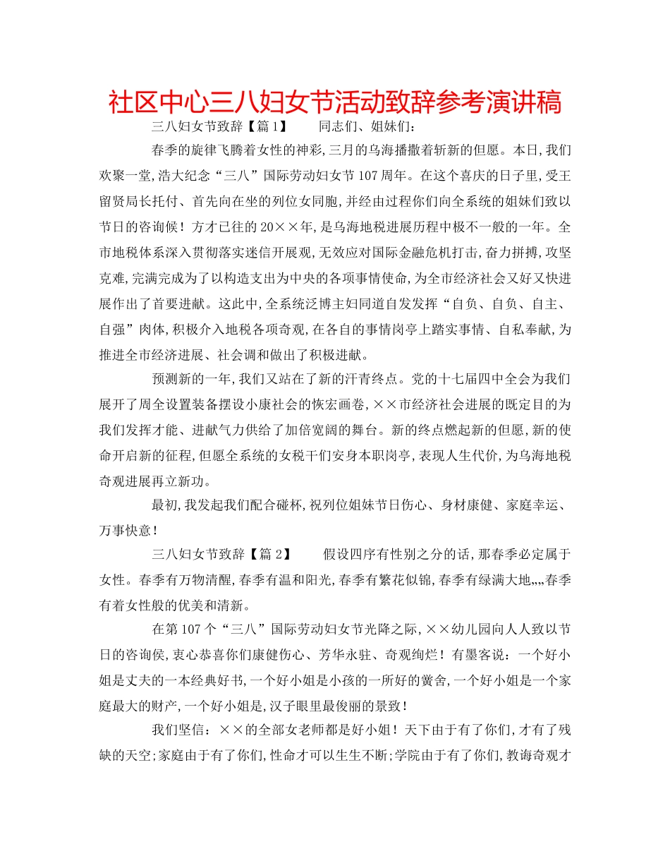 社区中心三八妇女节活动致辞参考演讲稿 _第1页