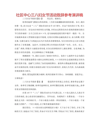 社区中心三八妇女节活动致辞参考演讲稿 